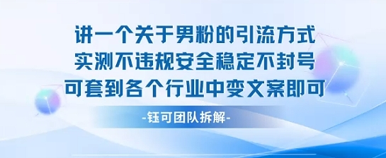 2025关于男粉的引流方式实测不违规安全稳定不封号可套到各个行业中变文案即可网赚库-项目库-轻创网-中创网-福缘网-冒泡网-资源之家-魔方项目库网赚库