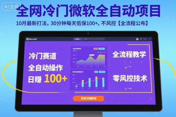 全网冷门微软全自动挂G项目，10月最新打法，30分钟每天低保100+，不风控【全流程公布】【揭秘】网赚库-项目库-轻创网-中创网-福缘网-冒泡网-资源之家-魔方项目库网赚库