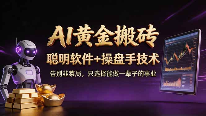 A1黄金搬砖 聪明软件+操盘手技术 告别韭菜局，小白也可以轻松上手日赚50-100U网赚库-项目库-轻创网-中创网-福缘网-冒泡网-资源之家-魔方项目库网赚库