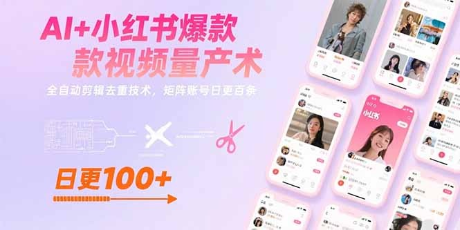 AI+小红书爆款视频量产术：全自动剪辑去重技术，矩阵账号日更百条网赚库-项目库-轻创网-中创网-福缘网-冒泡网-资源之家-魔方项目库网赚库