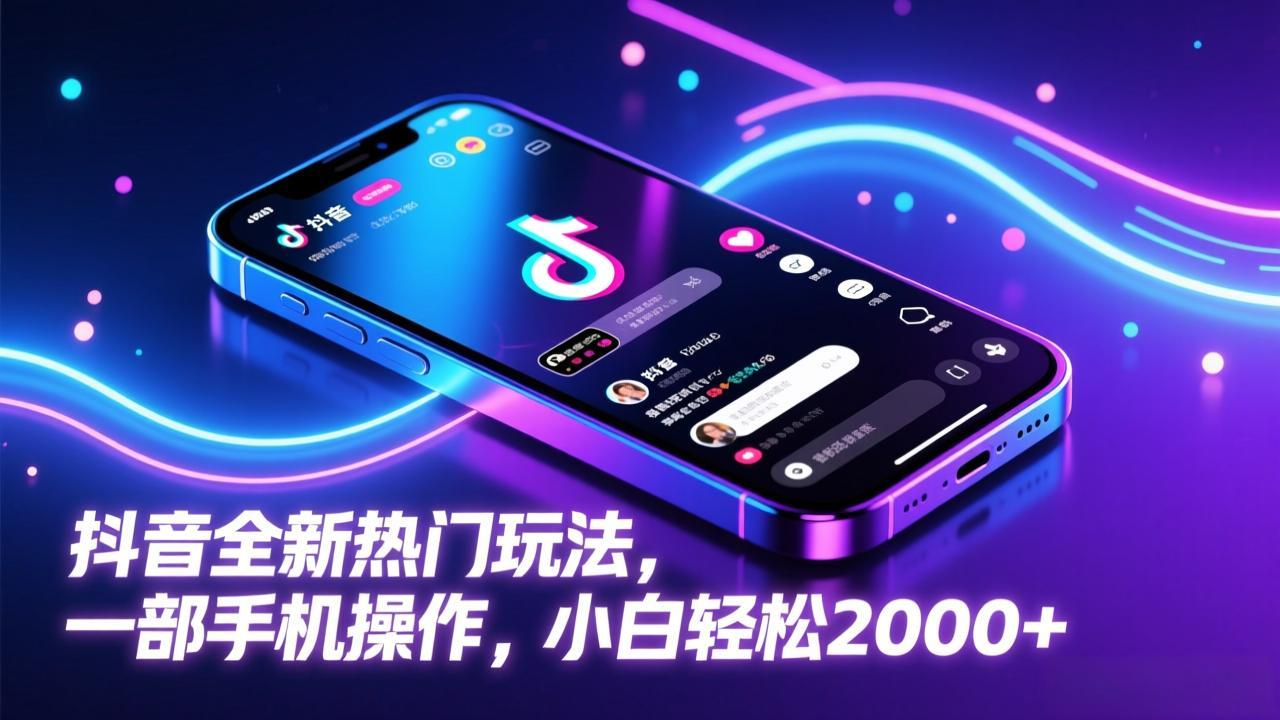 抖音全新热门玩法，一部手机操作，小白轻松2000+网赚库-项目库-轻创网-中创网-福缘网-冒泡网-资源之家-魔方项目库网赚库