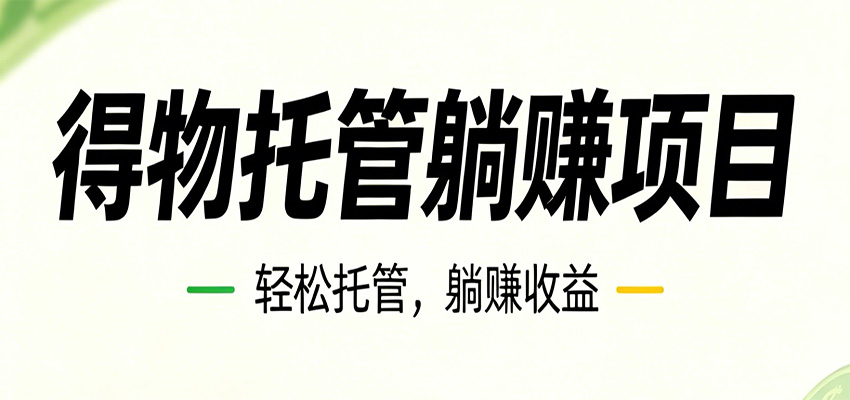 26年6月必做!得物视频激励项目,全自动运营单号月利润3600+网赚库-项目库-轻创网-中创网-福缘网-冒泡网-资源之家-魔方项目库网赚库