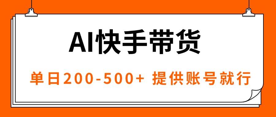 AI黑科技快手带货，提供账号就行，独家AB技术，单日200-500+网赚库-项目库-轻创网-中创网-福缘网-冒泡网-资源之家-魔方项目库网赚库