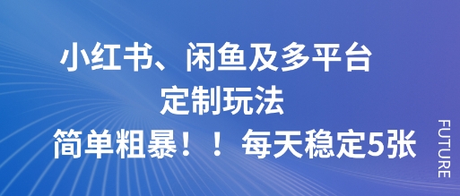 小红书、闲鱼及多平台定制玩法简单粗暴！每天稳定5张网赚库-项目库-轻创网-中创网-福缘网-冒泡网-资源之家-魔方项目库网赚库