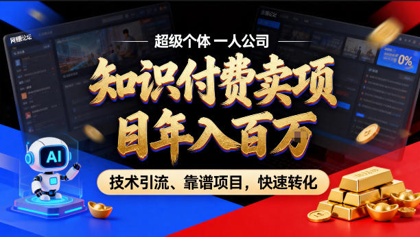 2026年卖项目年入百个W，AI智能体个人IP-精准引流-稳定项目-转化成交【揭秘】网赚库-项目库-轻创网-中创网-福缘网-冒泡网-资源之家-魔方项目库网赚库