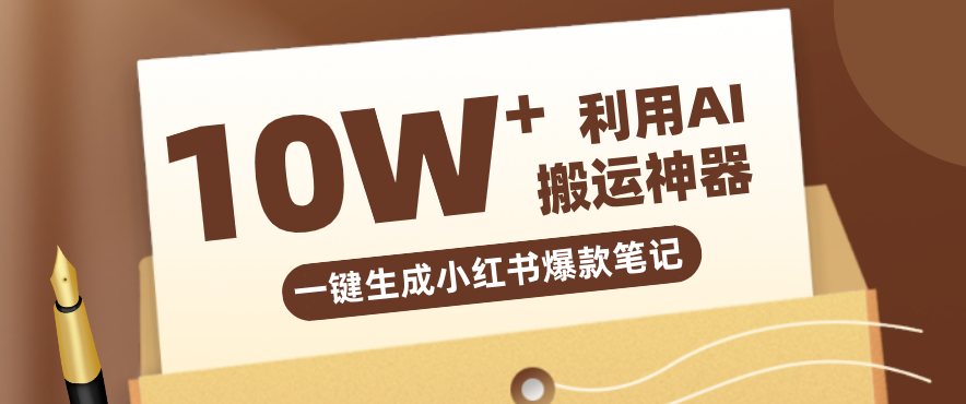自媒体效率革命：只需要提供链接就能一键生成小红书爆款笔记的神器，效率嘎嘎高！网赚库-项目库-轻创网-中创网-福缘网-冒泡网-资源之家-魔方项目库网赚库