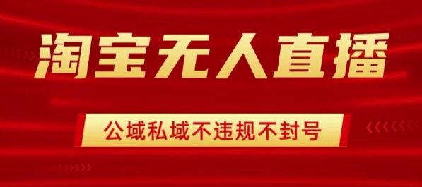 淘宝无人直播带货最新技术，不封号，不违规 操作简单，开播爆单，日入1k+【揭秘】网赚库-项目库-轻创网-中创网-福缘网-冒泡网-资源之家-魔方项目库网赚库