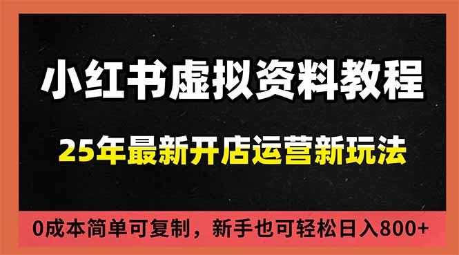 小红书虚拟资料项目：最新搜索流变现玩法，0成本简单可复制，一人多店打法，新手日入800+网赚库-项目库-轻创网-中创网-福缘网-冒泡网-资源之家-魔方项目库网赚库
