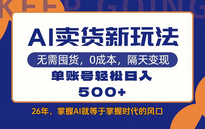 AI卖货最新教学，每天十几分钟，单账号轻松日入500+网赚库-项目库-轻创网-中创网-福缘网-冒泡网-资源之家-魔方项目库网赚库