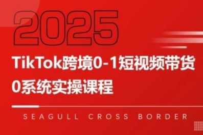 TikTok跨境0-1短视频带货，系统拆解TikTok跨境带货全链路，实现跨境可持续盈利网赚库-项目库-轻创网-中创网-福缘网-冒泡网-资源之家-魔方项目库网赚库