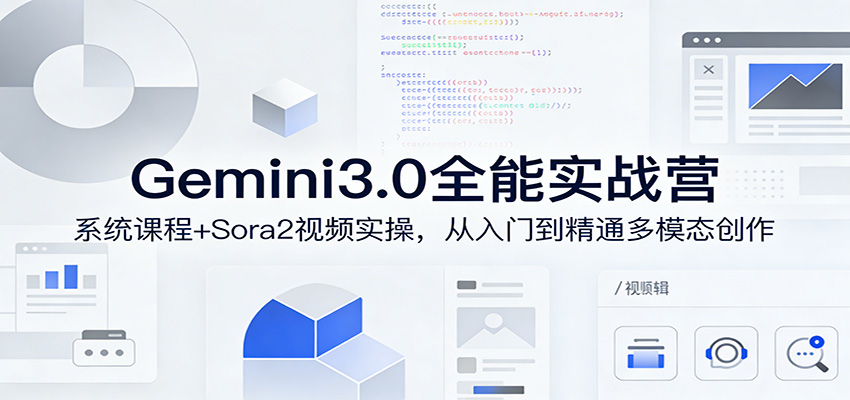 Gemini3.0实战系统课，Sora2视频实操，从入门到精通多模态创作网赚库-项目库-轻创网-中创网-福缘网-冒泡网-资源之家-魔方项目库网赚库