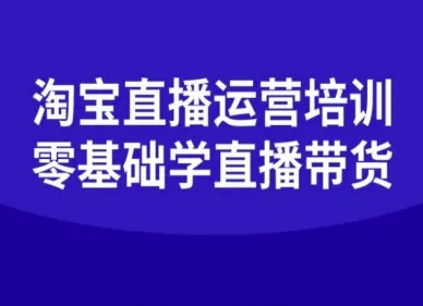 淘宝直播运营培训-零基础学会直播卖货网赚库-项目库-轻创网-中创网-福缘网-冒泡网-资源之家-魔方项目库网赚库