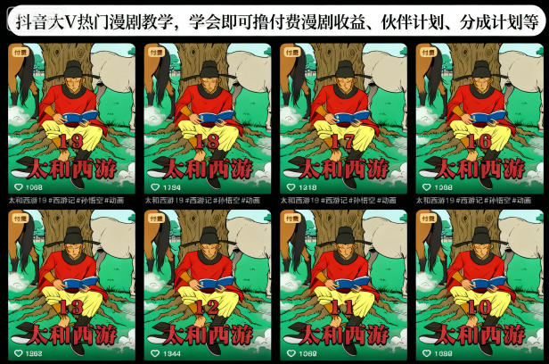 抖音大V热门漫剧教学，学会即可撸付费漫剧收益、伙伴计划、分成计划等网赚库-项目库-轻创网-中创网-福缘网-冒泡网-资源之家-魔方项目库网赚库