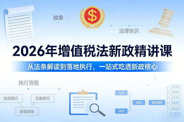 2026年增值税法新政精讲课，从法条解读到落地执行，一站式吃透新政核心网赚库-项目库-轻创网-中创网-福缘网-冒泡网-资源之家-魔方项目库网赚库
