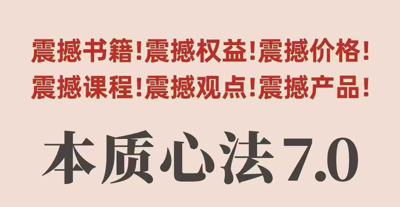 村西边老王本质心法7.0，视频课+《本质心法》电子版网赚库-项目库-轻创网-中创网-福缘网-冒泡网-资源之家-魔方项目库网赚库