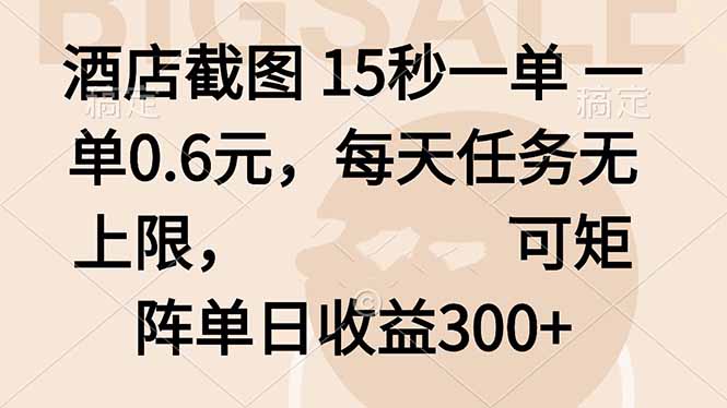 酒店截图 15秒一单 一单0.6元，每天任务无上限，可矩阵单日收益300+网赚库-项目库-轻创网-中创网-福缘网-冒泡网-资源之家-魔方项目库网赚库