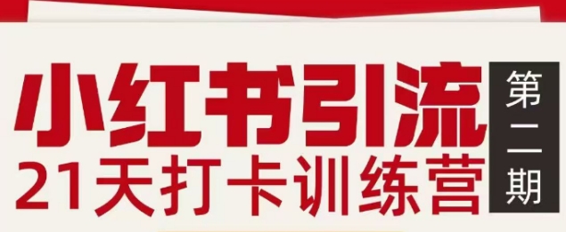 小红书引流21天打卡训练营第二期，助你快速打通小红书私域引流打粉网赚库-项目库-轻创网-中创网-福缘网-冒泡网-资源之家-魔方项目库网赚库