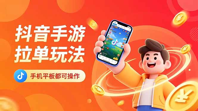 抖音手游拉单玩法,手机平板都可以操作,一天十分钟也可以收入上k!网赚库-项目库-轻创网-中创网-福缘网-冒泡网-资源之家-魔方项目库网赚库