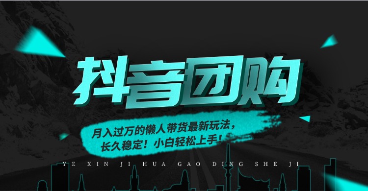 月入过万的抖音团购，懒人带货最新玩法，长久稳定！小白轻松上手！网赚库-项目库-轻创网-中创网-福缘网-冒泡网-资源之家-魔方项目库网赚库