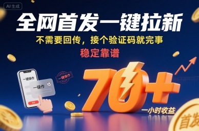 全网首发一键拉新项目，不需要回传，接个验证码就完事，稳定靠谱，一小时收益70+【揭秘】网赚库-项目库-轻创网-中创网-福缘网-冒泡网-资源之家-魔方项目库网赚库