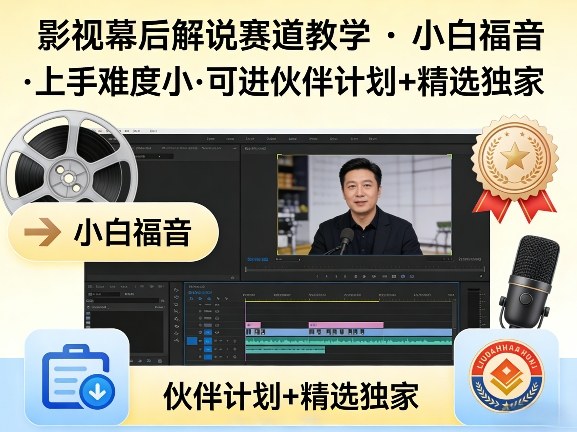 某大佬的影视幕后解说赛道教学，小白福音，上手难度小，可进伙伴计划+精选独家网赚库-项目库-轻创网-中创网-福缘网-冒泡网-资源之家-魔方项目库网赚库