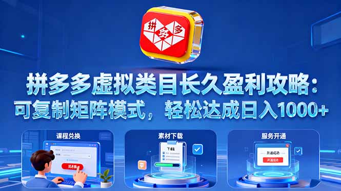 拼多多虚拟类目长久盈利攻略：可复制矩阵模式，轻松达成日入 1000+网赚库-项目库-轻创网-中创网-福缘网-冒泡网-资源之家-魔方项目库网赚库