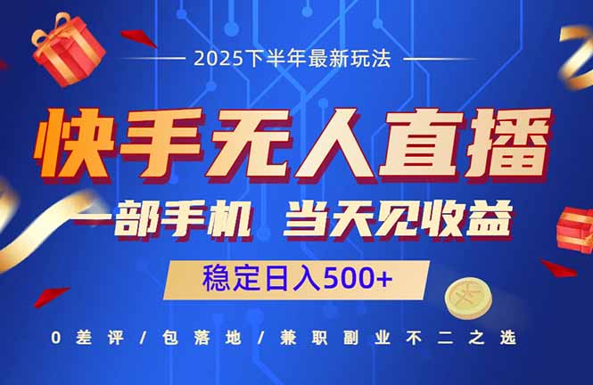 快手无人直播项目：一部手机，当天见收益，稳定日入500+网赚库-项目库-轻创网-中创网-福缘网-冒泡网-资源之家-魔方项目库网赚库