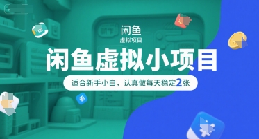 闲鱼虚拟小项目，操作简单，适合新手小白，认真做每天稳定2张网赚库-项目库-轻创网-中创网-福缘网-冒泡网-资源之家-魔方项目库网赚库
