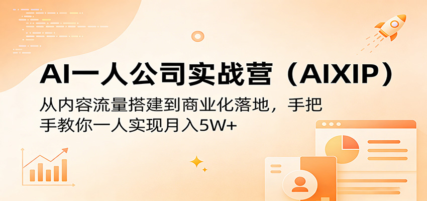 AI一人公司实战营(AIXIP)：从内容流量搭建到商业化落地，手把手教你一人实现月入5W+网赚库-项目库-轻创网-中创网-福缘网-冒泡网-资源之家-魔方项目库网赚库