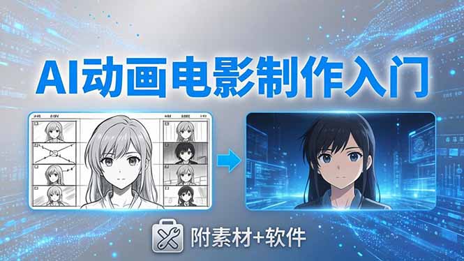 AI动画电影制作实战:豆包+即梦+Vidu+MINIMAX,从脚本到成片零基础入门(附素材+软件网赚库-项目库-轻创网-中创网-福缘网-冒泡网-资源之家-魔方项目库网赚库