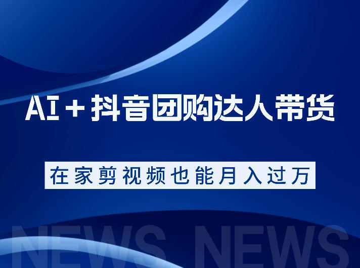 AI＋抖音团购达人带货，看完直接上手操作，系统实操课程值得你看网赚库-项目库-轻创网-中创网-福缘网-冒泡网-资源之家-魔方项目库网赚库