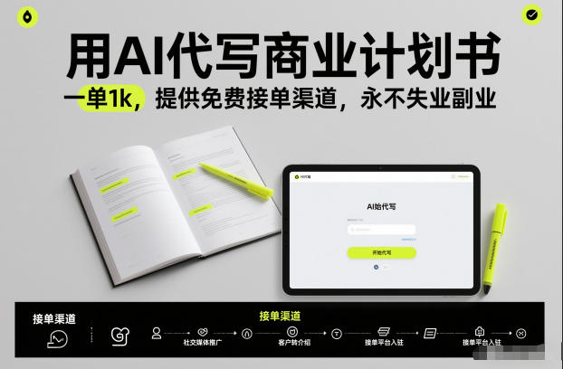 用AI代写商业计划书，一单1k，提供免费接单渠道，永不失业副业网赚库-项目库-轻创网-中创网-福缘网-冒泡网-资源之家-魔方项目库网赚库