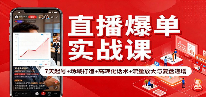 直播爆单实战课：7天起号+场域打造+高转化话术+流量放大与复盘递增网赚库-项目库-轻创网-中创网-福缘网-冒泡网-资源之家-魔方项目库网赚库