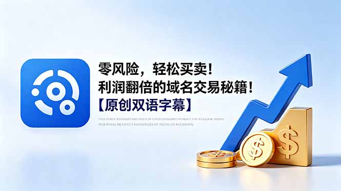 零风险,轻松买卖!利润翻倍的域名交易秘籍!【原创双语字幕】网赚库-项目库-轻创网-中创网-福缘网-冒泡网-资源之家-魔方项目库网赚库