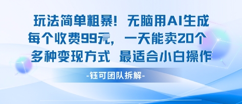 玩法简单粗暴！每个定制款收费99米一天能卖20个 适合小白网赚库-项目库-轻创网-中创网-福缘网-冒泡网-资源之家-魔方项目库网赚库