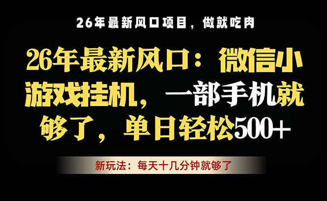 微信小游戏挂机教学，轻松日入500+，一部手机就够了，长期稳定可做网赚库-项目库-轻创网-中创网-福缘网-冒泡网-资源之家-魔方项目库网赚库