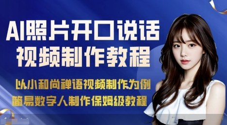 AI绘画照片开口说话视频制作保姆级教程(简易数字人制作教程)网赚库-项目库-轻创网-中创网-福缘网-冒泡网-资源之家-魔方项目库网赚库