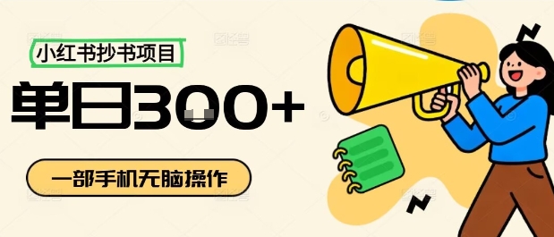 小红书抄书项目，无脑操作，一天3张网赚库-项目库-轻创网-中创网-福缘网-冒泡网-资源之家-魔方项目库网赚库