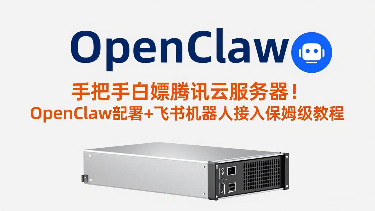 手把手白嫖腾讯云服务器！OpenClaw部署+飞书机器人接入保姆级教程网赚库-项目库-轻创网-中创网-福缘网-冒泡网-资源之家-魔方项目库网赚库