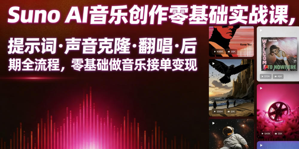 Suno AI音乐创作实战课，提示词・声音克隆・翻唱・后期全流程，零基础做音乐接单变现网赚库-项目库-轻创网-中创网-福缘网-冒泡网-资源之家-魔方项目库网赚库