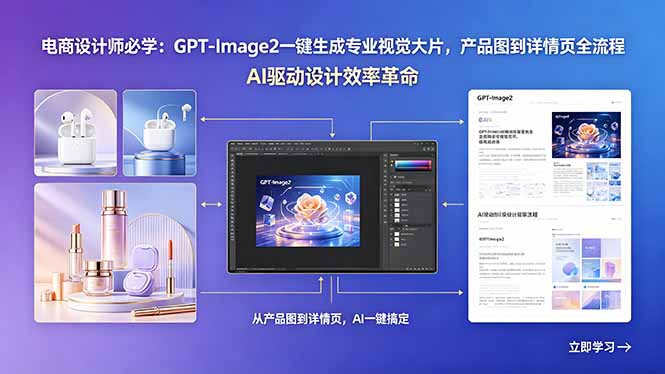 电商设计师必学:GPT-Image2一键生成专业视觉大片,产品图到详情页全流程网赚库-项目库-轻创网-中创网-福缘网-冒泡网-资源之家-魔方项目库网赚库