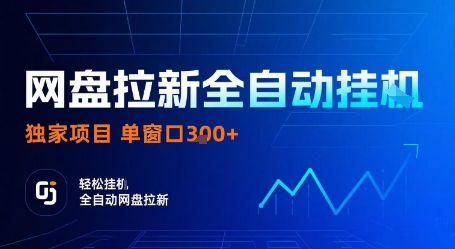 网盘拉新全自动挂G，独家项目，全自动运行完成拉新做任务，单窗口3张+【揭秘】网赚库-项目库-轻创网-中创网-福缘网-冒泡网-资源之家-魔方项目库网赚库