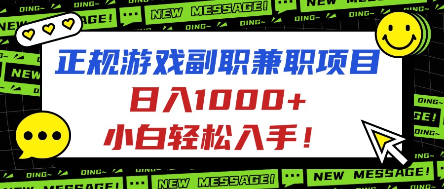 正规游戏副职兼职项目，日入1000+，小白轻松入手！网赚库-项目库-轻创网-中创网-福缘网-冒泡网-资源之家-魔方项目库网赚库