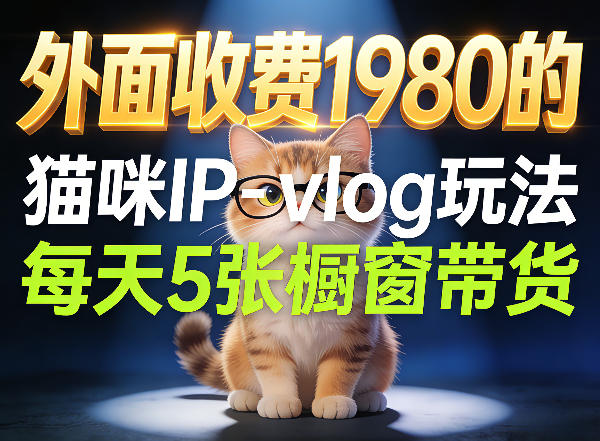 宠物赛道猫咪IP-vlog玩法，26条视频涨粉29W，每天5张橱窗带货拆解网赚库-项目库-轻创网-中创网-福缘网-冒泡网-资源之家-魔方项目库网赚库