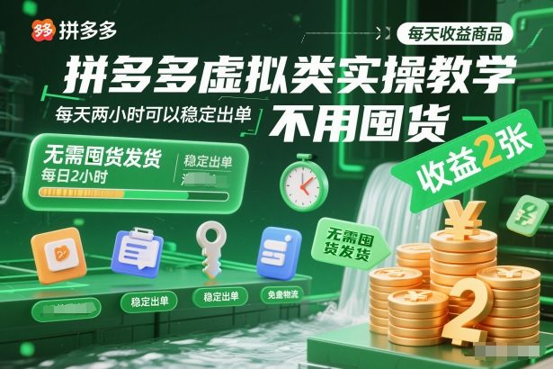拼多多虚拟类实操教学，不用囤货、不用发货，每天两小时可以稳定出单，每天收益2张网赚库-项目库-轻创网-中创网-福缘网-冒泡网-资源之家-魔方项目库网赚库