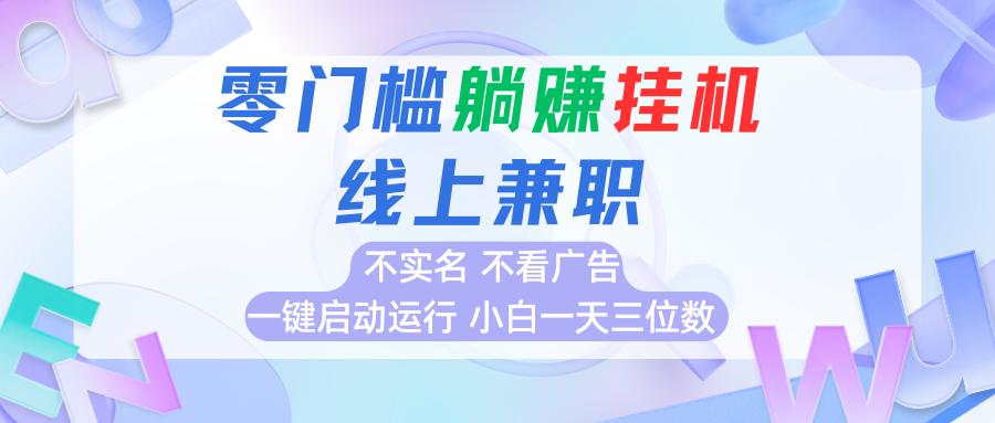 首码0撸挂机项目，无需实名无需看广告 一键启动运行，小白轻松日入三位数网赚库-项目库-轻创网-中创网-福缘网-冒泡网-资源之家-魔方项目库网赚库