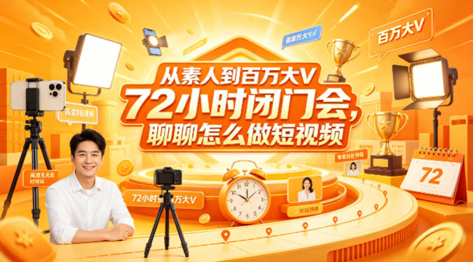 从素人到百万大V 72小时闭门会,聊聊怎么做短视频【文档+图片】网赚库-项目库-轻创网-中创网-福缘网-冒泡网-资源之家-魔方项目库网赚库