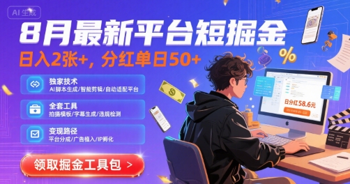 8月最新平台短剧掘金，日入2张+，分红单日 50+，独家技术，脚本及全套工具【揭秘】网赚库-项目库-轻创网-中创网-福缘网-冒泡网-资源之家-魔方项目库网赚库