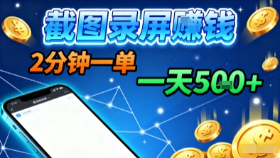 新平台浏览掘金，截图录屏就能賺钱，2分钟一单，不限时间，不限单量，一天5张+【揭秘】网赚库-项目库-轻创网-中创网-福缘网-冒泡网-资源之家-魔方项目库网赚库