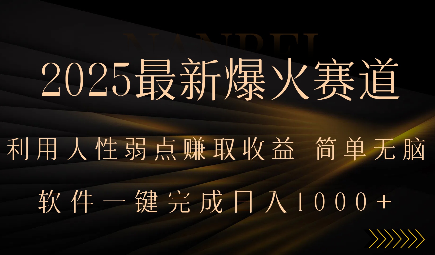 2025最新爆火赛道，利用人生弱点赚取收益，全程一键批量制作，小白轻松…网赚库-项目库-轻创网-中创网-福缘网-冒泡网-资源之家-魔方项目库网赚库
